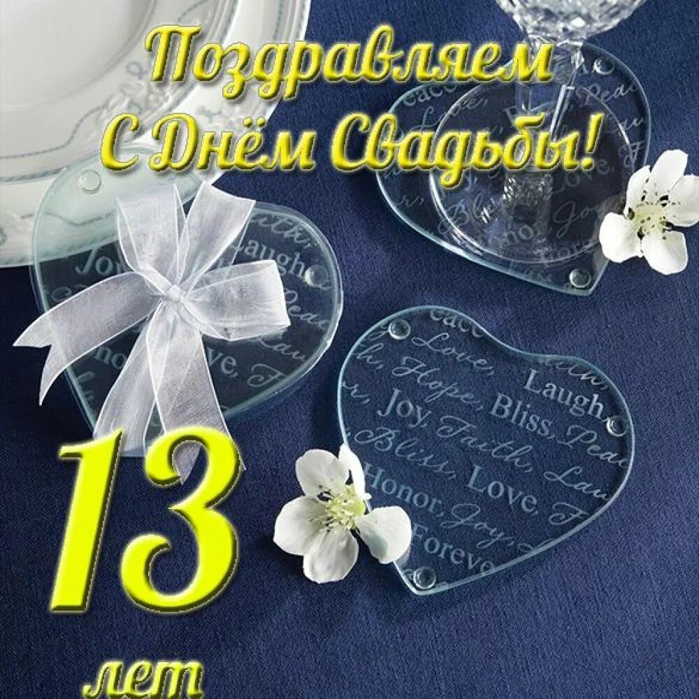 Хрустальная свадьба. 15 Лет свадьбы поздравления. С днём свадьбы 15 лет. Хрустальная свадьба поздравления. Нашей семье 13 лет