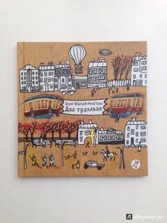 Мандельштам два трамвая