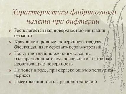 Характер дифтерии