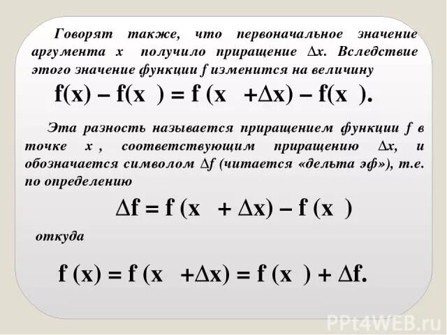 Найдите приращение функции f в точке. Вычислить приращение функции в точке. Презентация приращение функции 10 класс. Приращение функции и приращение аргумента задачи. Приращение аргумента и приращение функции.