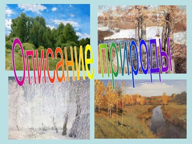 Красивые описания природы. Заголовки о природе. Описание природы презентация. Картина для описания по русскому языку природа