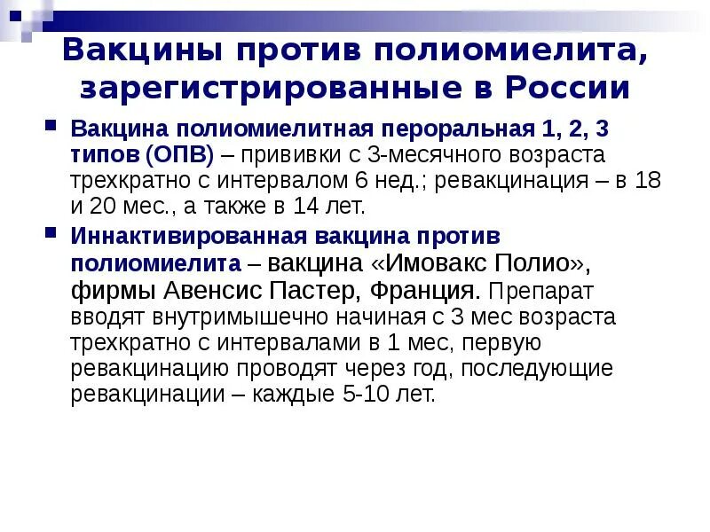 Прививка от полиомиелита в россии. Вакцина против полиомиелита ОПВ. Полиомиелит вакцина схема вакцинации. Полиомиелит схема вакцинации ИПВ ОПВ. Первая ревакцинация против полиомиелита проводится.