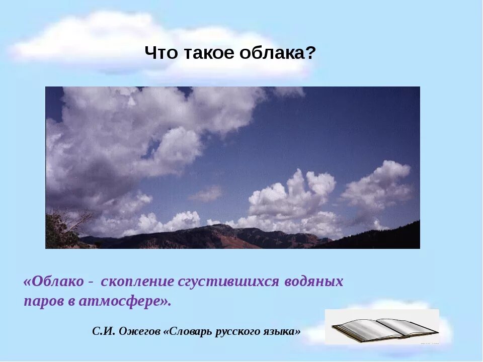 Из за какого вещества облака кажутся белыми. Виды облаков. Облако определение для детей. Описание облаков для детей. Облака 2 класс.