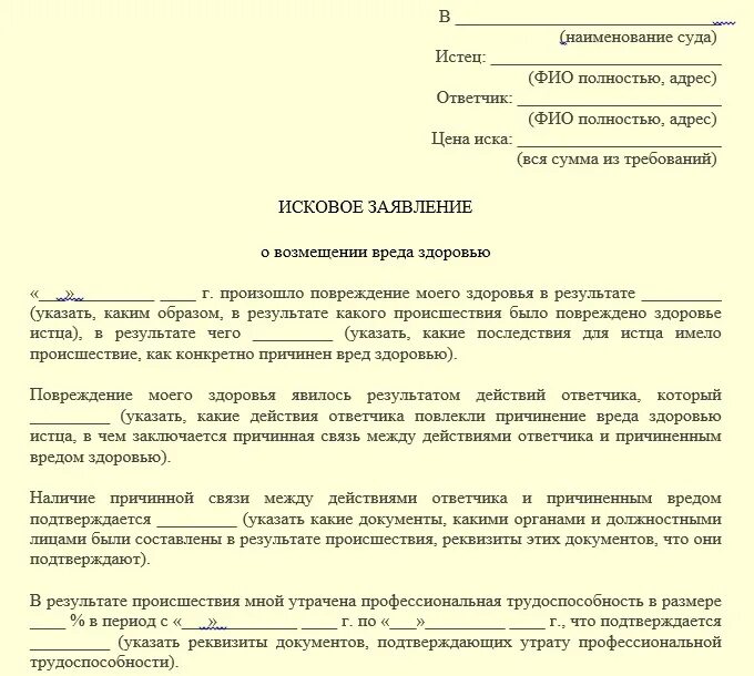 Срок подачи судебного иска. Исковое заявление о моральном вреде здоровью. Исковое заявление в суд о возмещение вреда здоровью образец. Образец искового заявления о возмещении вреда здоровью. Исковое заявление в суд о нанесении вреда здоровью образец.