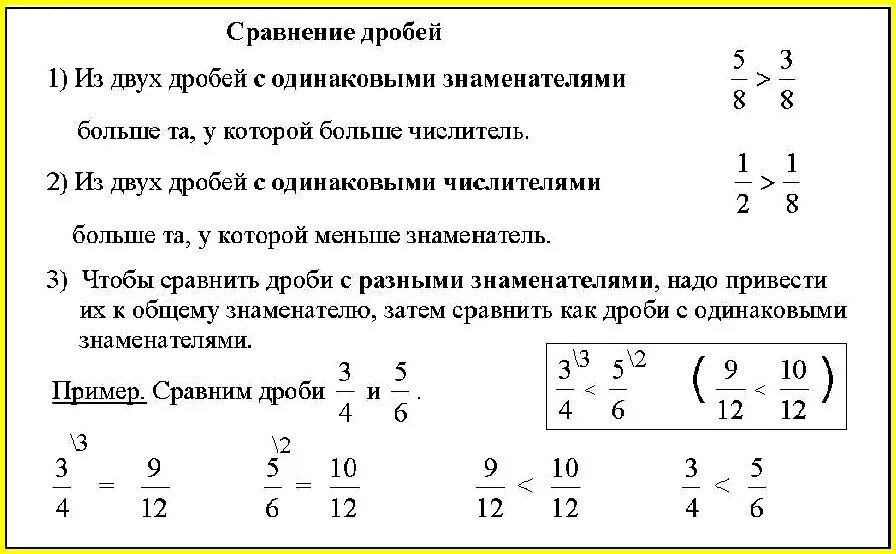 Сравнить дроби 7 класс. Правила сравнения обыкновенных дробей с разными знаменателями. Правило сравнения обыкновенных дробей с разными знаменателями. Правила сравнения дробей с одинаковыми знаменателями. Сравнение дробей с разными знаменателями и числителями.