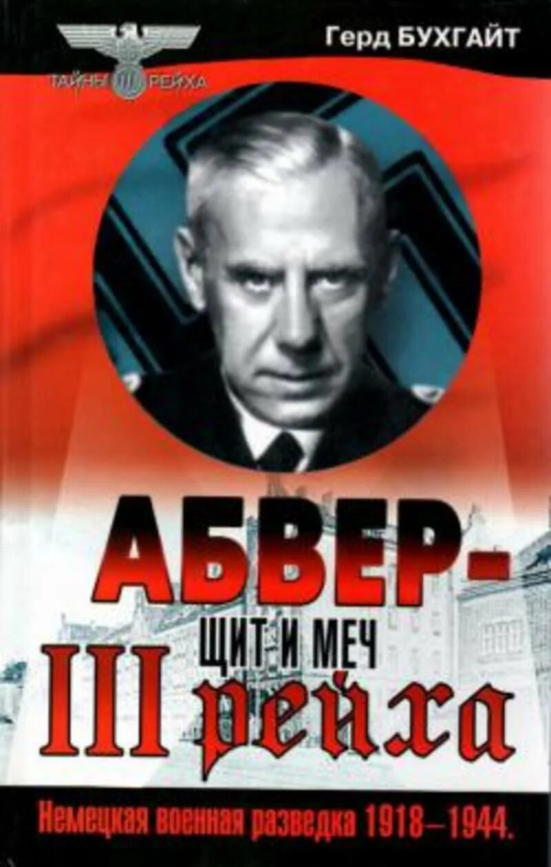 Абвер это. Абвер щит и меч третьего рейха. Абвер щит и меч третьего рейха книга. Абве. Немецкая разведка Абвер.