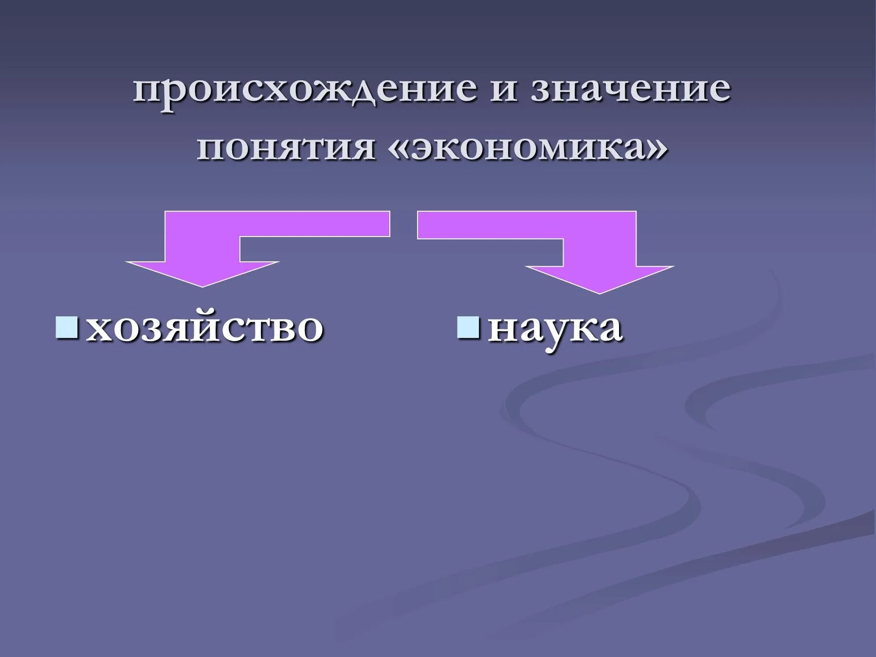 Понятие экономика как наука пример. Экономика как наука. Экономика как наука и хозяйство. Понятие экономики. Экономика наука и хозяйство презентация.