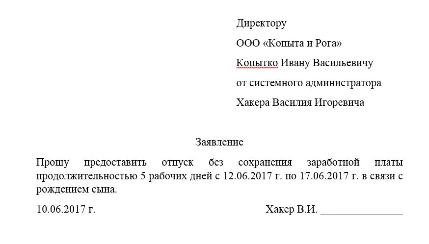 Отказывают в отгуле. Заявление о предоставлении отпуска за свой счет образец. Образец написания заявления о предоставлении отпуска за свой счет. Заявление о предоставлении отпуска за свой счет. Как писать заявление на отпуск за свой счет образец.