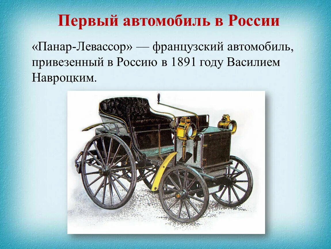 Какие 1 машины появились. Первый автомобиль в России появился в 1891 году. Первый автомобиль в Росс. Первая машина в России. Первый отечественный автомобиль.
