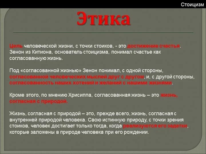 Жить согласно правилам. Учение стоиков кратко. Стоики философия. Философское учение стоиков. Этика стоицизма.