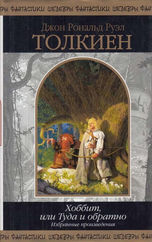 Повесть хоббит или туда. Джон Рональд Руэл Толкиен Хоббит. Хоббит или туда и обратно Джон Рональд Руэл Толкин. Хоббит или туда и обратно Джон Рональд Руэл Толкин обложка. Джон Хоббит.