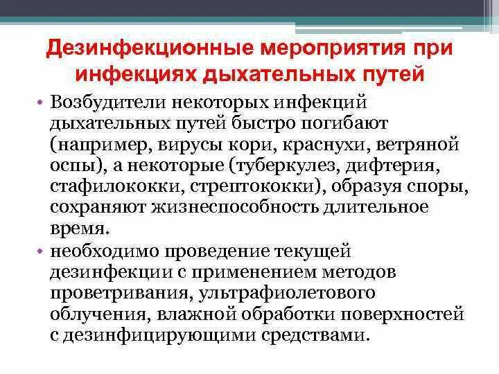 Дезинфекционные мероприятия. Противоэпидемические мероприятия в очаге инфекции дыхательных путей. Проведение дезинфекционных мероприятий. Противоэпидемические мероприятия при кори