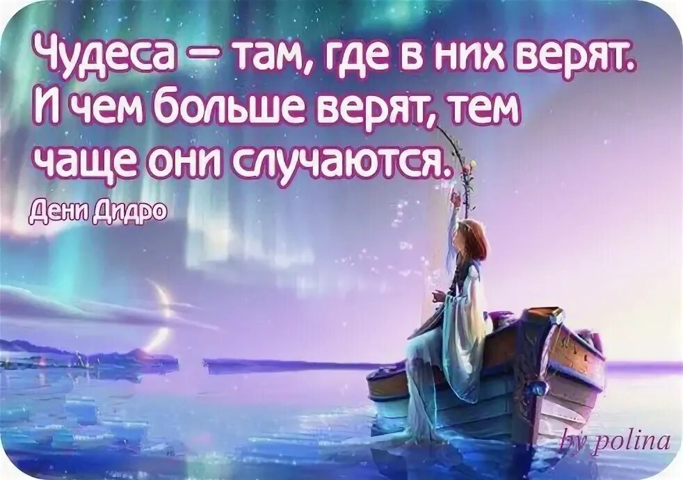 мечты сбываются там где в них верят. чудеса случаются. чудеса там где верят. чудеса случаются там где в них верят. там где есть счастье.