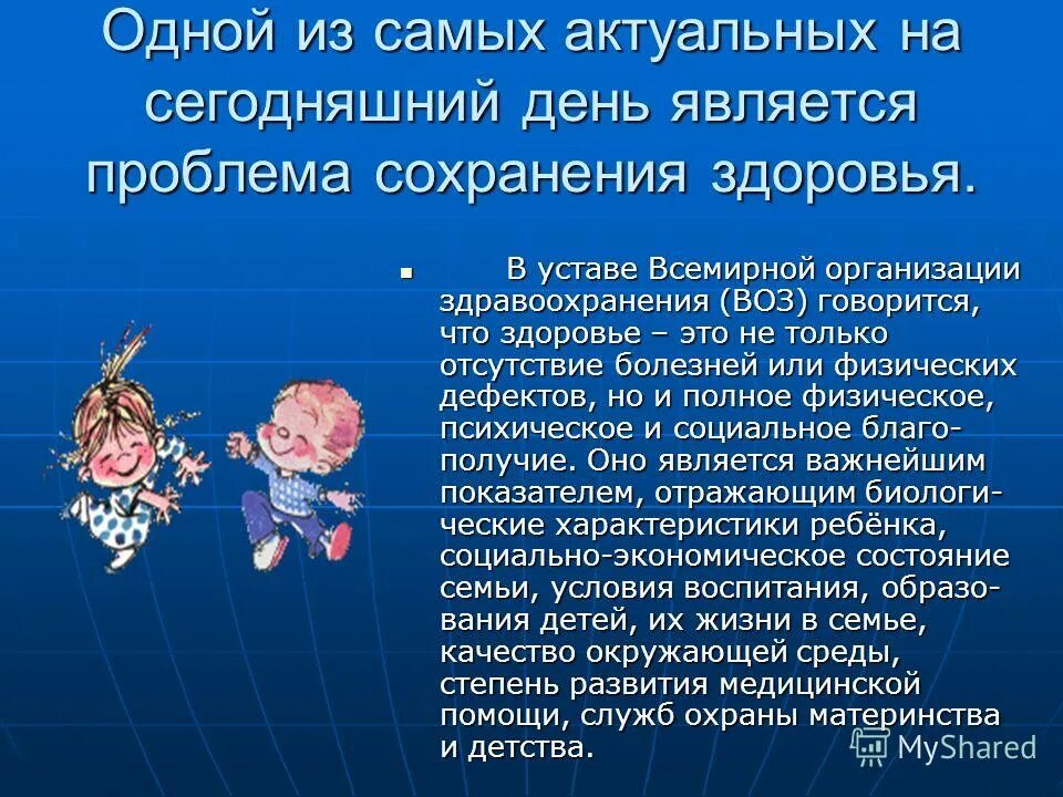 проблема здоровья человечества. формирование здорового образа жизни. мероприятия по сохранению здоровья человека. проблемы сохранения здоровья. стрессовая педагогическая тактика.