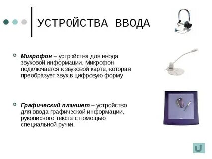 Устройство ввода звуковой информации это