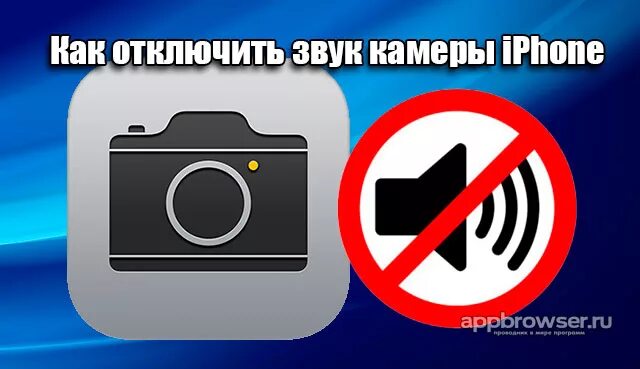 Включи просто камера. Звук затвора камеры iphone. Камеры со звуком. Выключенная камера и звук. Выключить звук камеры на айфоне.