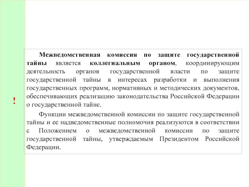 Межведомственная комиссия по защите государственной тайны. Полномочия межведомственной комиссии. Межведомственная комиссия по ЗГТ. МВК по защите государственной тайны.