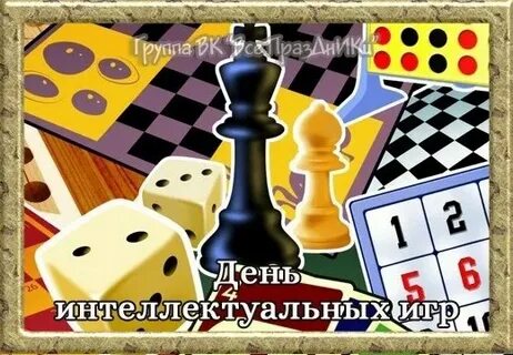 День интеллектуальных игр