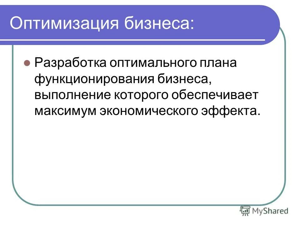 методы оптимизации бизнес-процессов. оптимизация бизнес планирования. процесс оптимизации бизнес процессов. методы оптимизации бизнес-процессов. методы совершенствования бизнес-процессов.