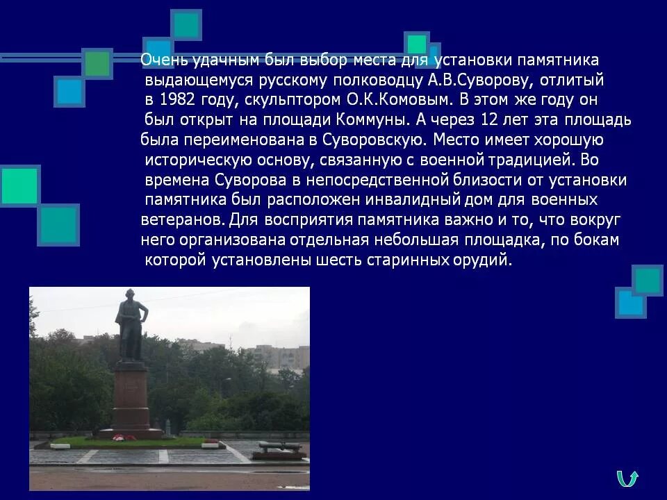 На какой площади установлен памятник. Памятники москвы презентация. презентация по установке памятника. признаки исторической основы памятника. объясните выбор места («у академии») установки памятника боткина.