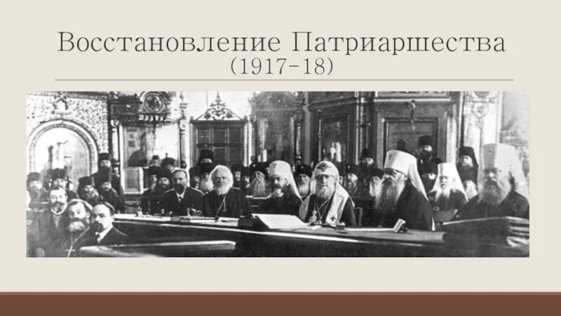 Восстановление патриаршества в русской церкви. 1917 Патриаршество. Восстановление патриаршества в России 1917. Восстановление патриаршества. Восстановление патриаршества в России.