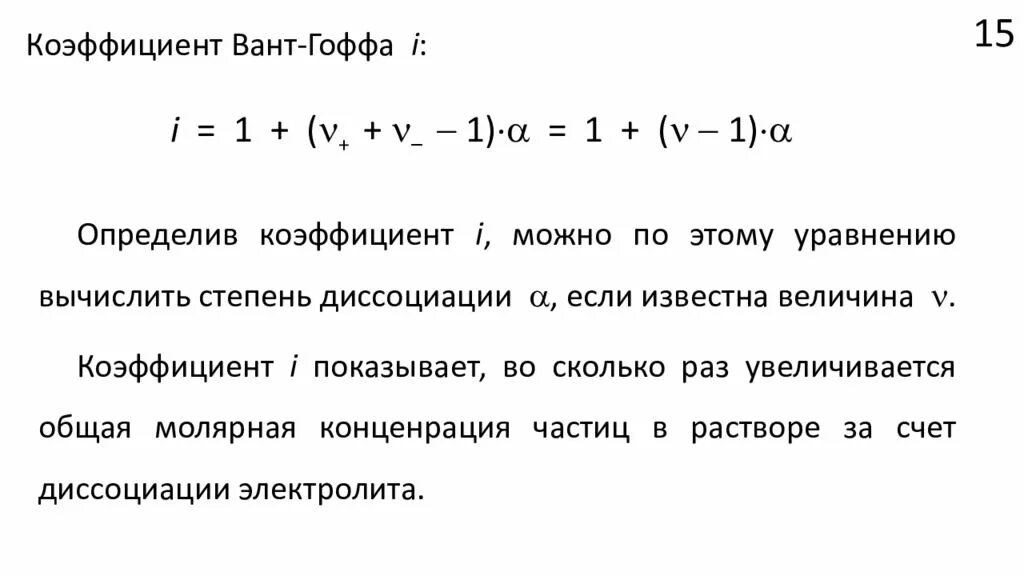 Вычислите температурный коэффициент скорости реакции. Коэффициент вант гоффа. уравнение вант гоффа температурный коэффициент. коэффициент в уравнении вант-гоффа. температурный коэф вант гоффа.