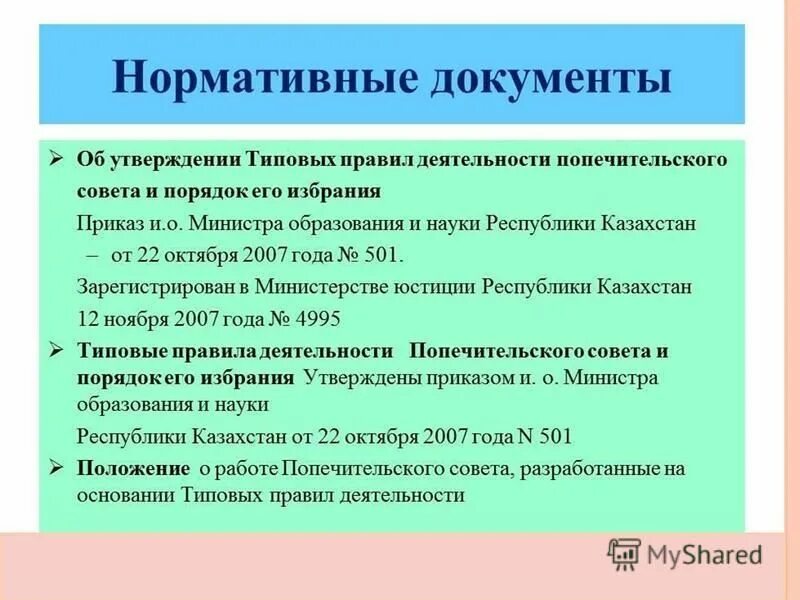 Попечительский совет учреждения