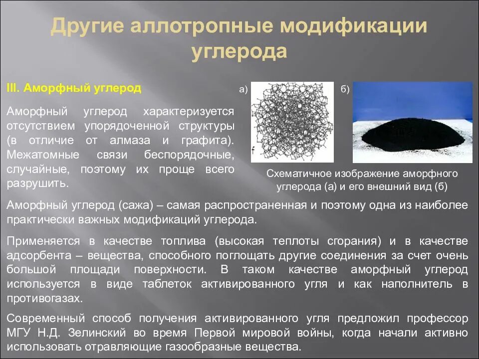 Углерод характеризуется. Аллотропия модификации углерода. Аллотропные модификации углерода активированный уголь. Аллотропные модификации углерода карбин фуллерен. Аморфные аллотропные модификации углерода.