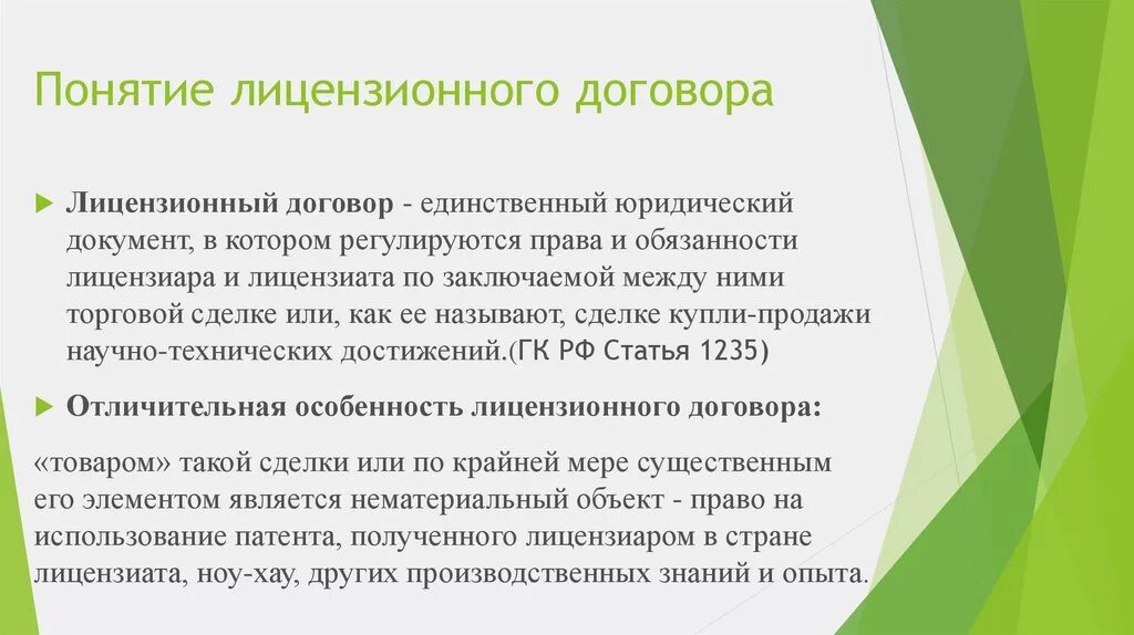 Способы осуществления договора. Лицензионный договор понятие. Понятие и виды лицензионных договоров. Виды патентно лицензионных договоров. Виды лицензированного договора.