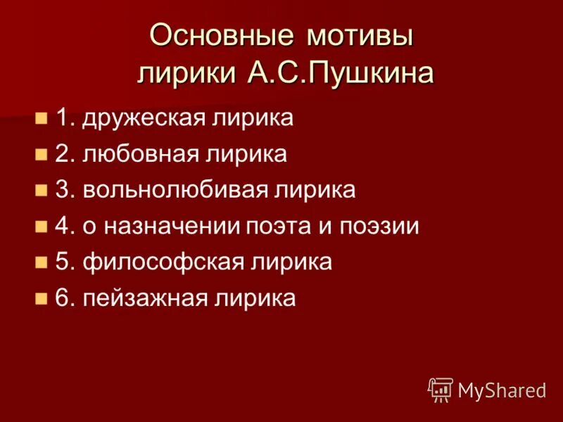 Предметы лирики. Основные мотивы лирики Пушкина. Ведущие темы лирики Пушкина. Основной мотив лирики а.с Пушкина.