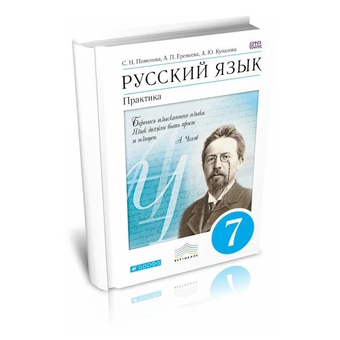 Учебник по русскому 6 пименова. Русский язык 7 класс учебник. Учебник по русскому языку практика. Учебник русского 7 класс. Книга по русскому языку 7 класс.