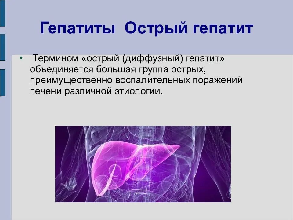 Диффузный гепатит. Острый инфекционный гепатит. Острая форма гепатита б.