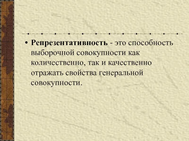 Репрезентативность это доступность объективность достоверность повторяемость. Репрезентативность это. репрезентативность совокупности это. понятие репрезентативности. репрезентативность выборки.