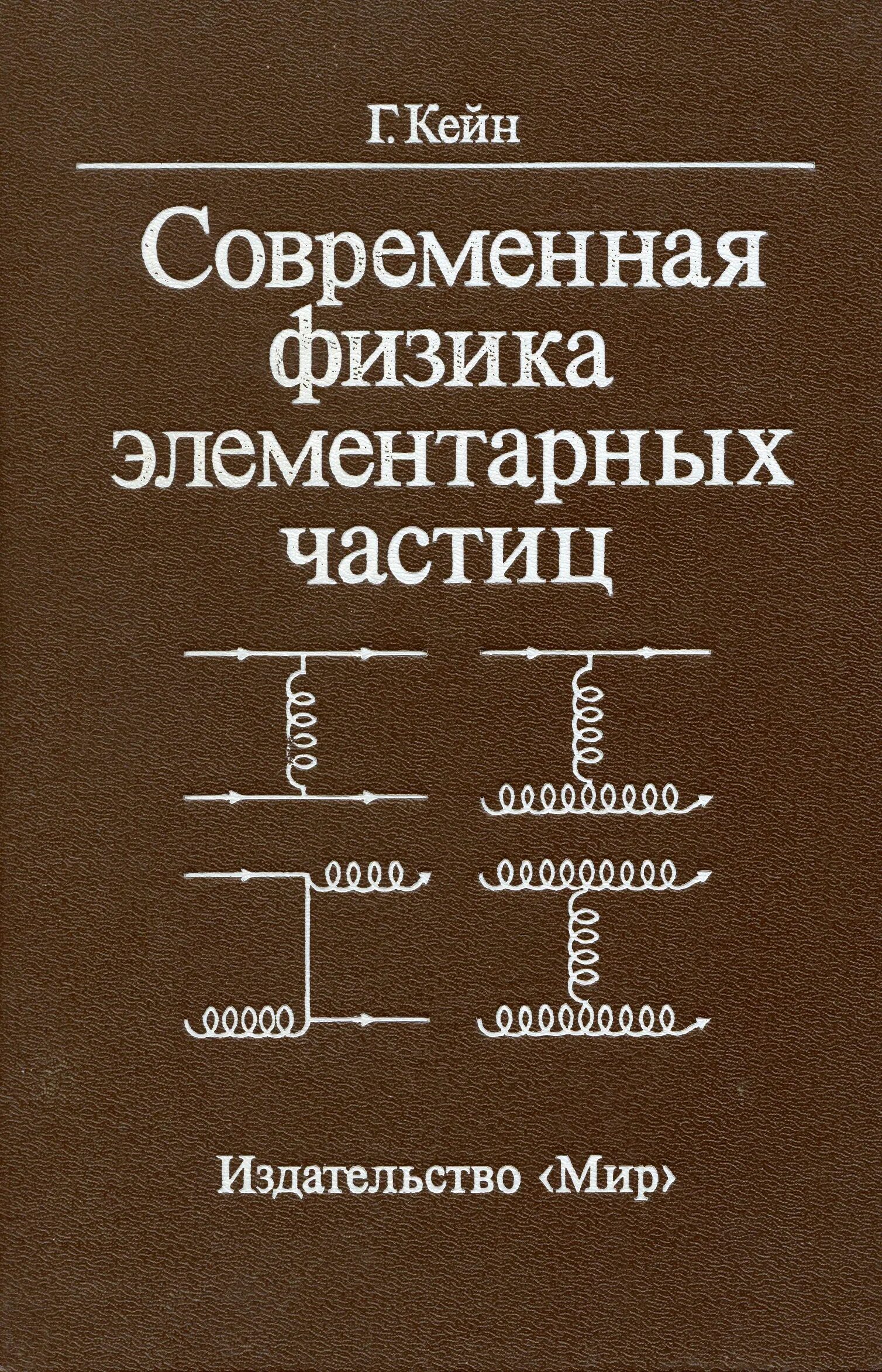 Современная физика. Элементарные частицы книга. Элементарная физика. Типлер современная физика.