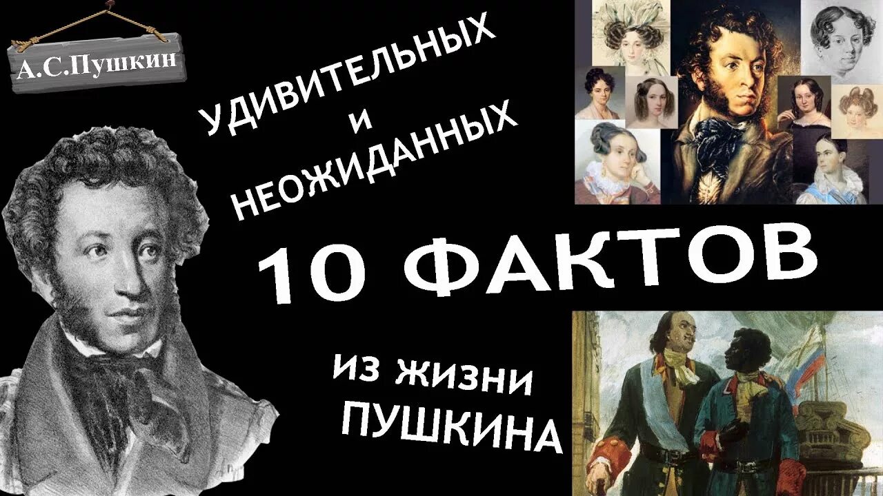 Интересные факты о Пушкине. 10 Интересных фактов из жизни Пушкина. Биография и интересные факты о Пушкине. Интересные истории о Пушкине.