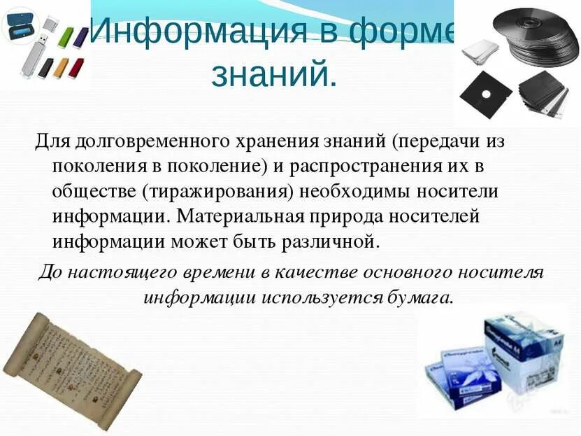 Функции хранение и передача знаний. Материальная природа носителей информации. материальные носители информации. информация в форме знаний. долговременные носители информации.