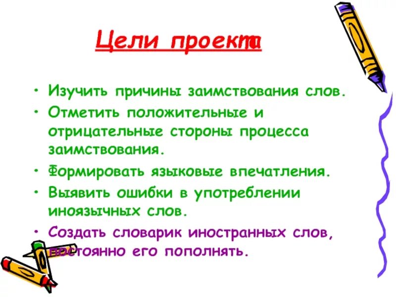 Школа заимствованное слово. Положительные и отрицательные стороны заимствований. Положительные и отрицательные стороны заимствованных слов. Положительные и отрицательные стороны заимствований в русском языке. Отрицательные стороны заимствованных слов.