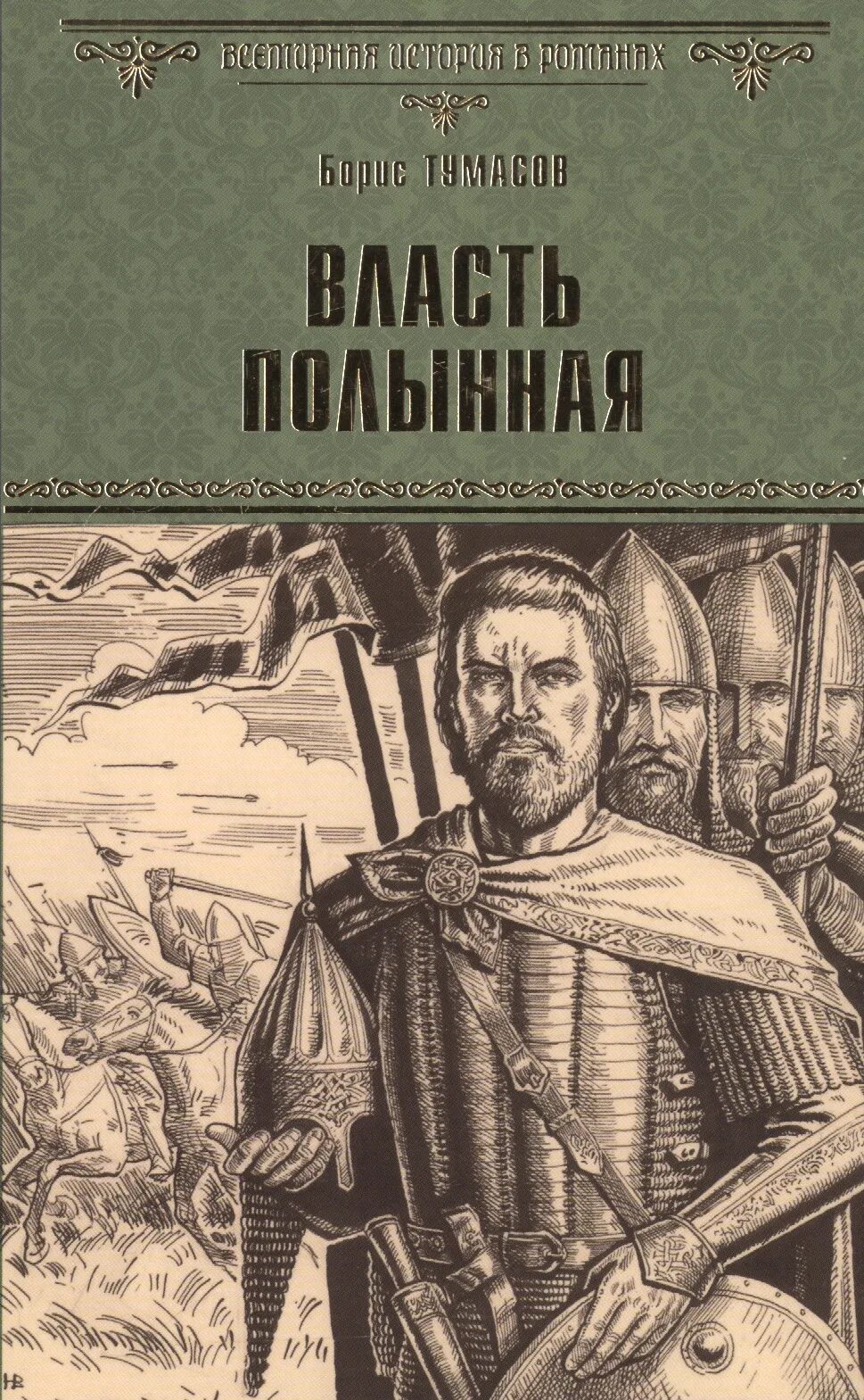 Первый автор исторических романов. Тумасов б.е. "власть полынная". Исторические романы книги.