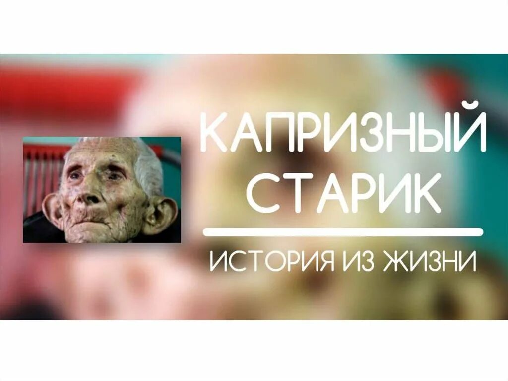 Разваливаюсь от старости. Грустный старик. Одиночество пожилых. Добрый старик. Старик с бородой.