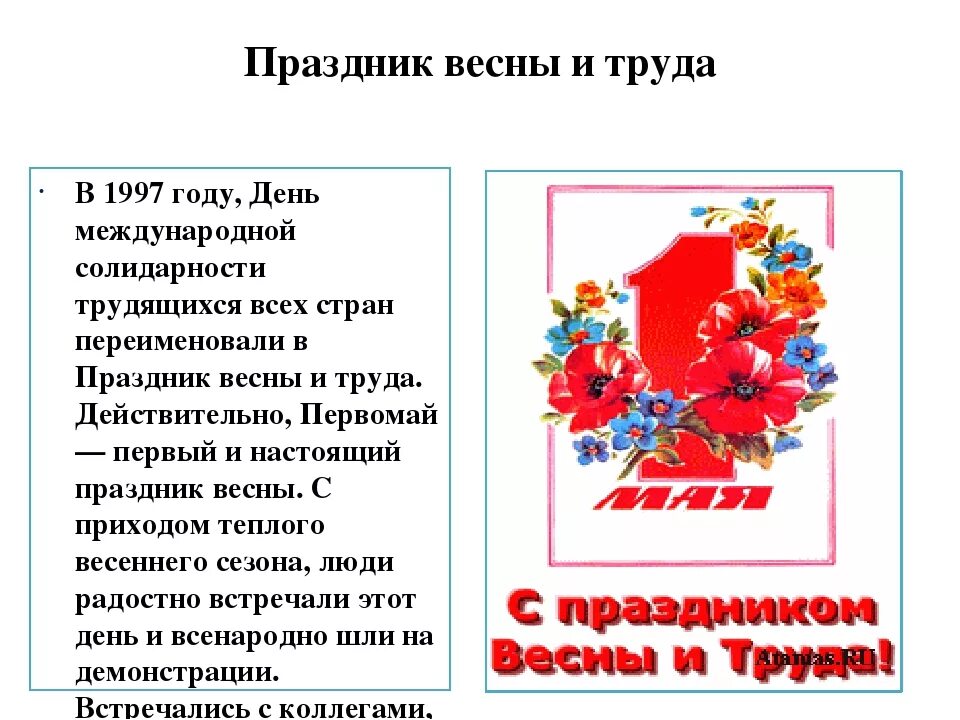 1 мая сведения. 1 Мая праздник. Праздник весны и труда история. Информация о празднике 1 мая для детей. 1 Мая история праздника.