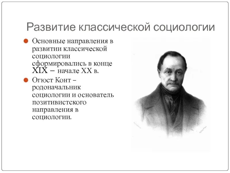 Направления классической социологии. Основные направления развития социологии. Огюст конт социология. Ведущие представители классической социологии. Представители классического направления