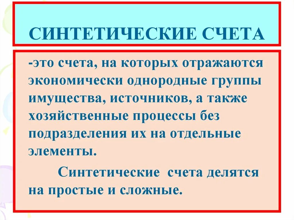 Синтетические счета отражают. Счета синтетического учета. Синтетические и аналитические счета бухгалтерского учета. Синтетические счета это счета для. Синтетический счет бухгалтерского учета это.