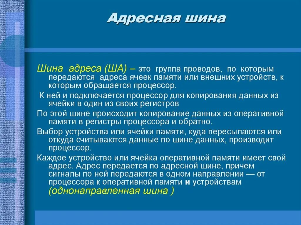 Эти данные можно обратившись в. Шина данных. Шина данных предназначена для. Адресная шина. Шина адреса.