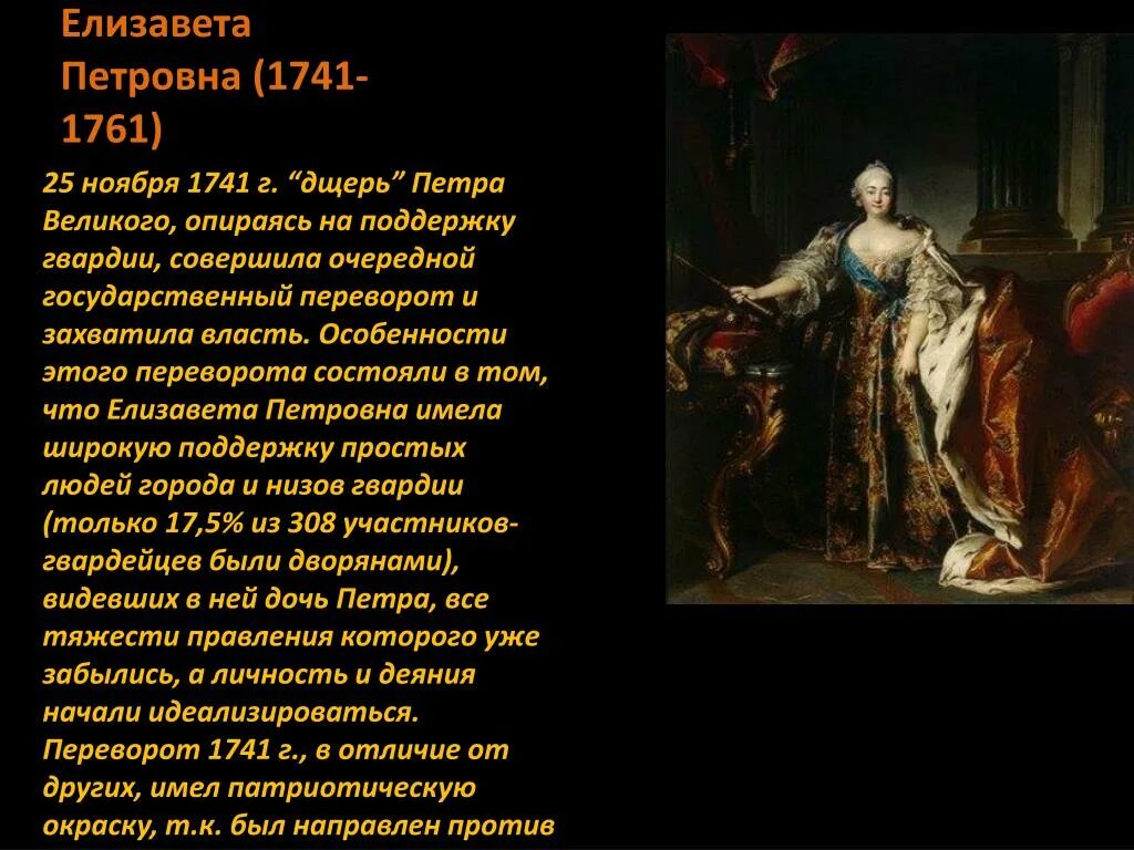 Правление Елизаветы Петровны. Внутренняя политика Елизаветы 1741 1761. В чем заключалось изменение политики елизаветы петровны