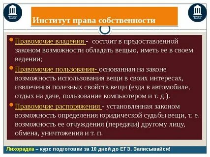 Правовое регулирование института собственности