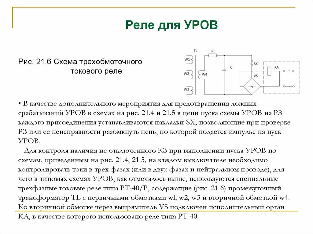 Резервирование отказа выключателя. Схема уров с токовым реле контроля. уров схема релейная. устройство резервирования отказа выключателя схема. уров рза схема.