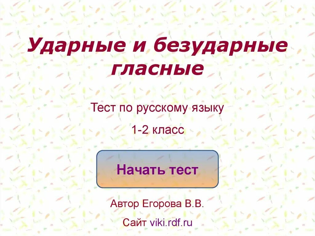 Гласные в ударных и безударных слогах. Ударные и безударные. Ударные и безударные гласные. Гласный ударный безударный. Гласные ударные и неударные.