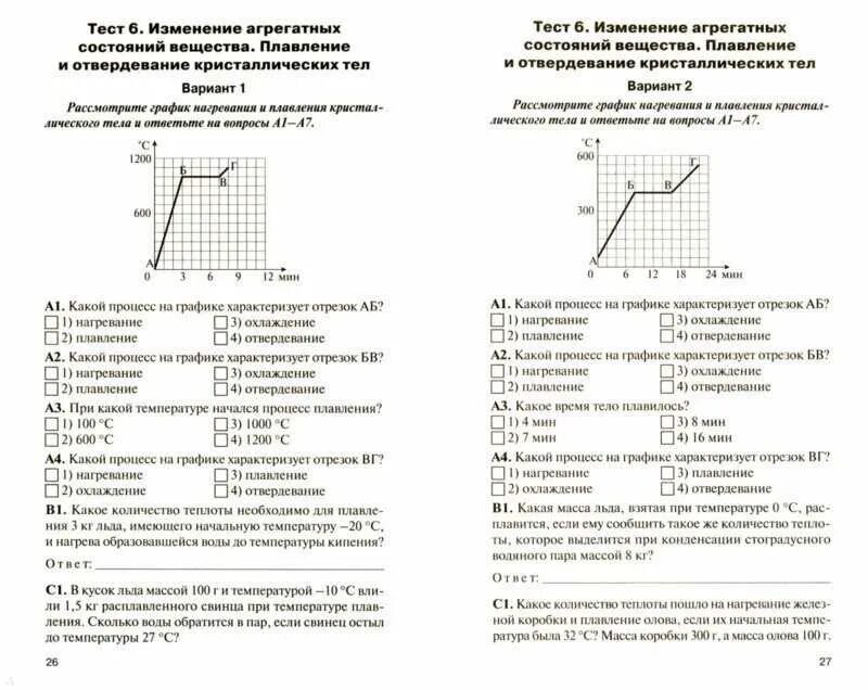 Изменение агрегатного состояния вещества тест. Контрольная по физике 8 класс перышкин агрегатные состояния вещества. 8.6 изменение агрегатных состояний вещества. задача на изменение агрегатных состояний вещества. изменение агрегатных состояний вещества 8 класс контрольная.
