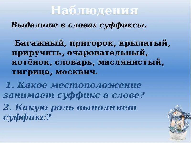 Суффикс слова становится. Водичка суффикс. Суффикс в слове водичка. Выделить суффиксы в словах 2 класс. Суффикс в слове мартовское.