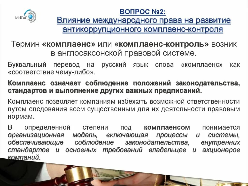 Соблюдение антикоррупционного законодательства в организации. О противодействии коррупции. Комплаенс-контроль в деятельности организаций. Эффективность борьбы с коррупцией.